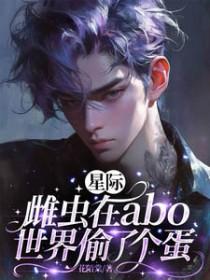 星际雌虫穿成乡下哥儿