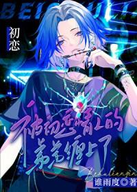 被前男友弟弟缠上怎么办by
