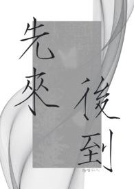 先来后到是指什么意思