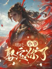 藕饼哪吒x敖丙abo