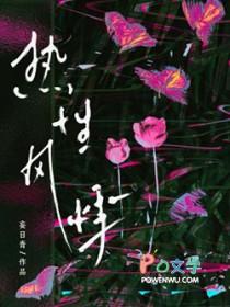 热性风悸by妄日青百度