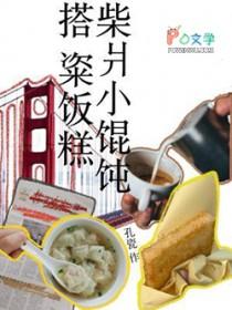 安徽料理柴爿馄饨怎么读