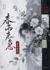 女主叫春雨
