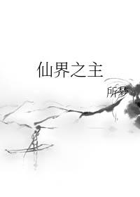 仙界之主by沉夜生梦