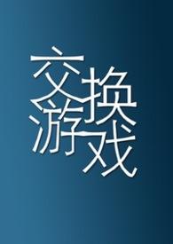 交换游戏王倩新笔趣阁