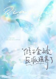 假千金被反派攻略了