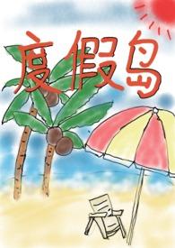 度假岛在喜欢的