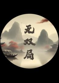 无双原耽