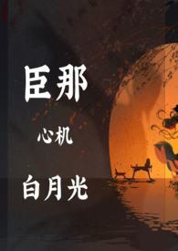 黑月光拿稳晋江