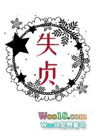 失贞(n) 作者一根猫条