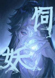 饲妖(1v2)最