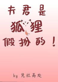 夫君是个
