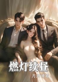 燃灯续昼(1v2 强制)-月洒清霜