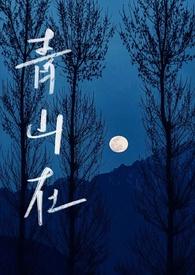 青山by昀山txt