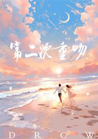 @qaq推文书名重生-第二次初恋by龙井行