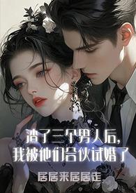 渣了三个男友后我重生了