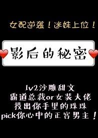 影后的秘密gl攻是谁