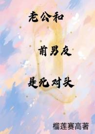 老公跟前任一起睡我