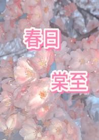 春日棠至中药有啥用