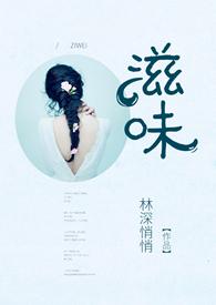 滋味1v2商洛林深悄悄最新