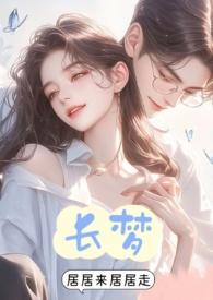 长梦免费观看