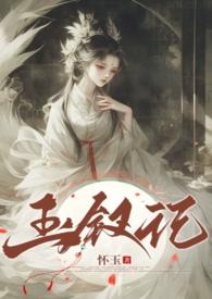 玉钗记by怀玉.txt
