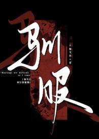 驯服(出轨Np)阅读