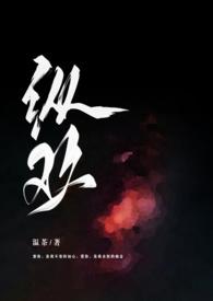 纵欢by 快把蕉下的鹿牵走