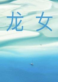 龙女NPH