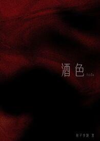 酒色撩人[快穿