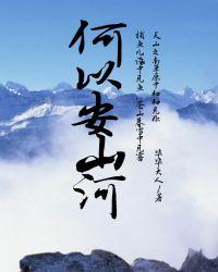 何以安山河结局是什么