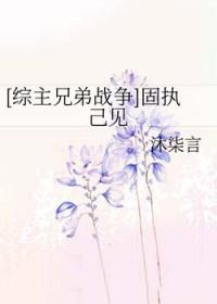 固执已见的意思