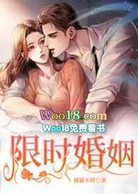 限时婚姻 (1V1 H)_限时婚姻