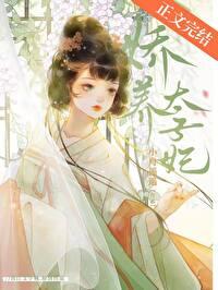 太子娇宠太子妃
