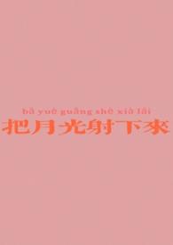 把月光射下来by