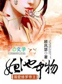 妃池中物不嫁断袖王爷免费阅读