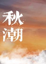 秋潮(校园)笔趣阁漫画