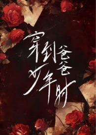 穿到爸爸少年时(父女H)最新章节列表_穿到爸爸