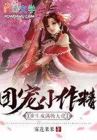 团宠小作精重生成满级大佬动漫
