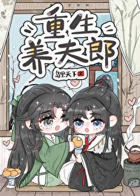 重生养夫郎番外篇全文阅读