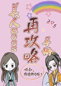 美人boss再攻略手册剧透
