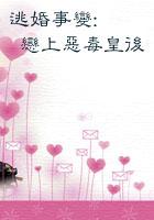 逃婚遇到爱免费