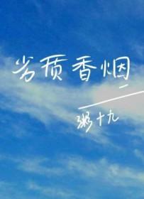 劣质香烟的味道