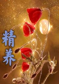 精养(父女高h)废文网