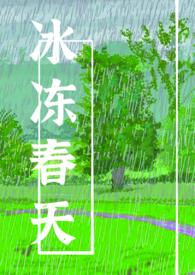 春天冰化的图片