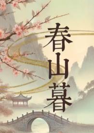 折尽春山暮