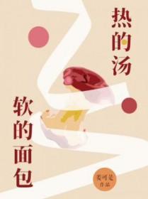 热的汤软的面包有声剧百度