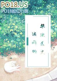 洁癖的禁欲医生(1v1)苏南