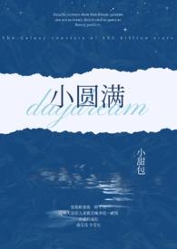 小圆满(1v2 h)小甜包 著