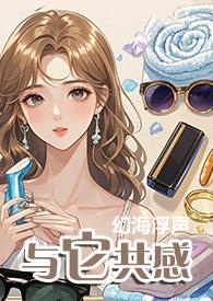 与它共感(1V1)作者幻海浮声txt